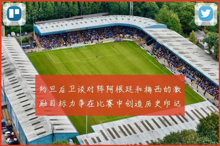 约旦后卫谈对阵阿根廷和梅西的激励目标力争在比赛中创造历史印记