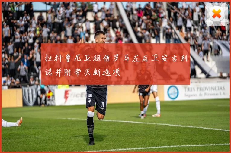 拉科鲁尼亚租借罗马左后卫安吉利诺并附带买断选项