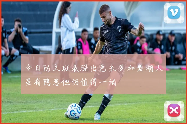 今日防文班表现出色米罗加盟湖人虽有隐患但仍值得一试