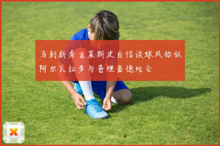 马刺新秀吉莱斯皮自信谈球风称似阿尔瓦拉多与普理查德结合