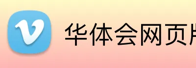 华体会网页版在线 Logo